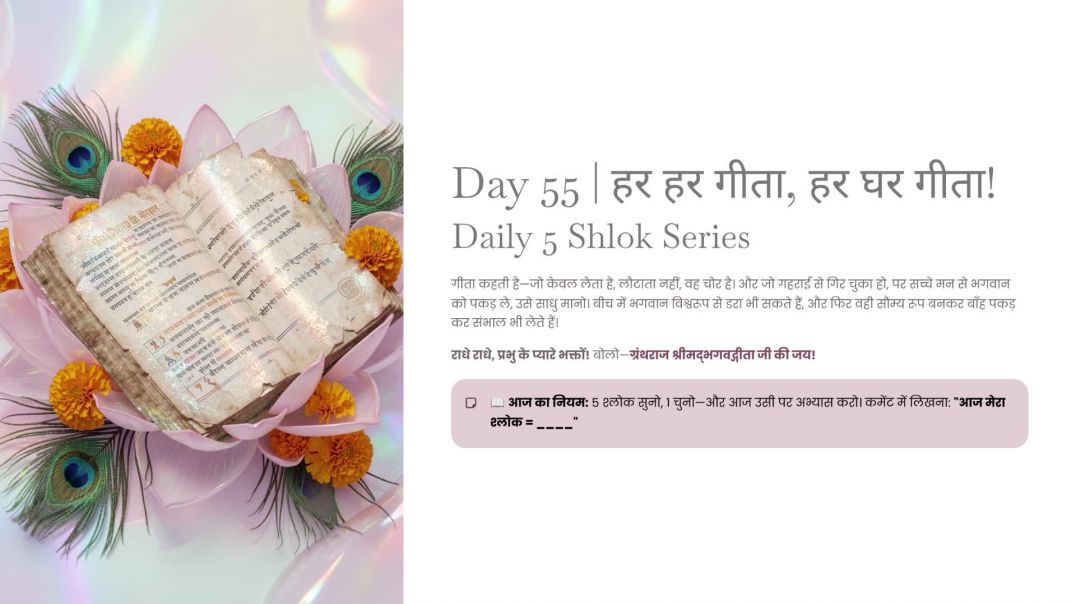 ⁣Day 55: यज्ञ, अधियज्ञ, नरक-द्वार और अनन्य भक्ति | हर हर गीता, हर घर गीता! Daily 5 Shlok Series