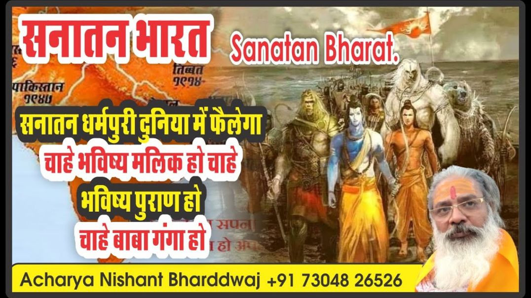 ⁣#सनातन #भारत। सनातन #धर्मपुरी #दुनिया में #फैलेगा #sanatan #bharat