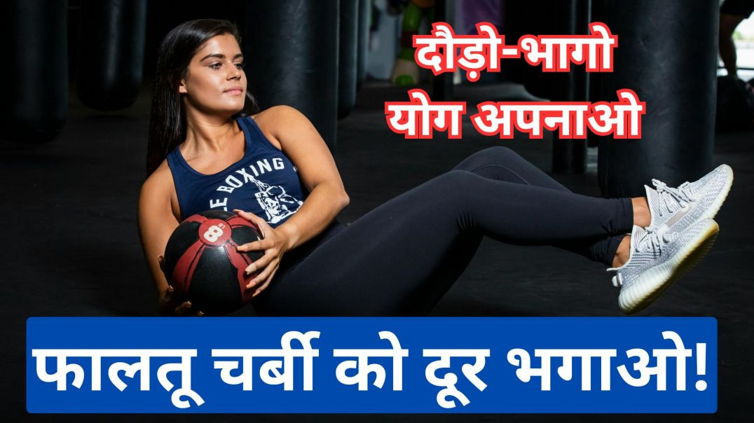 दौड़ो-भागो...योग अपनाओ...फालतू चर्बी को दूर भगाओ! #yogaforweightloss #weightloss #fitness