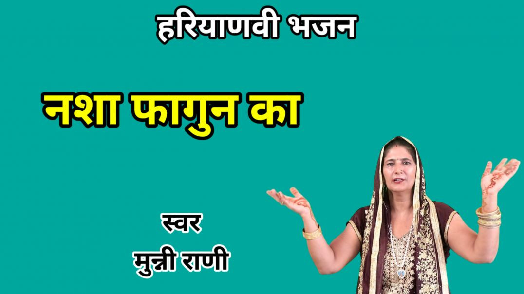 ⁣Nasha fagun ka | Munni Rani | Holi Bhajan | Haryanvi Bhajan