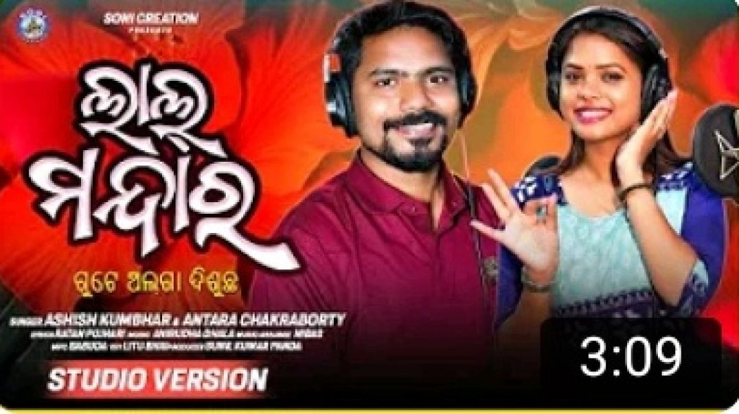LAL_MANDARA_GUTE_ALGA_DISUCHHA__ASHISH_KUMBHAR__ANTARA_CHAKRABORTY__SONI_CREATION__STUDIO_VERSION_MP