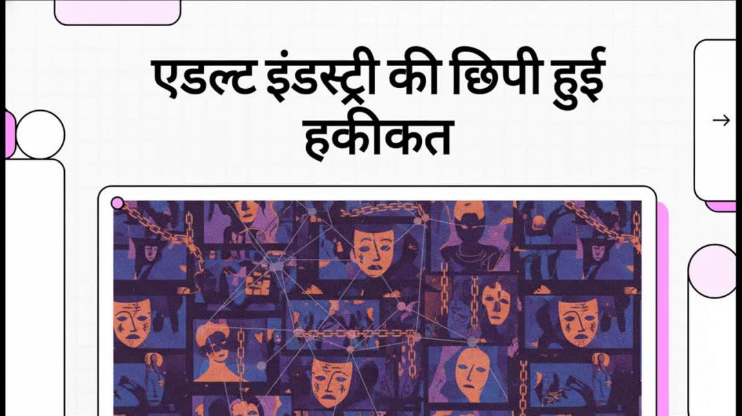 ⁣एडल्ट_इंडस्ट्री_की_छिपी_हुई_हकीकत kumardev studio