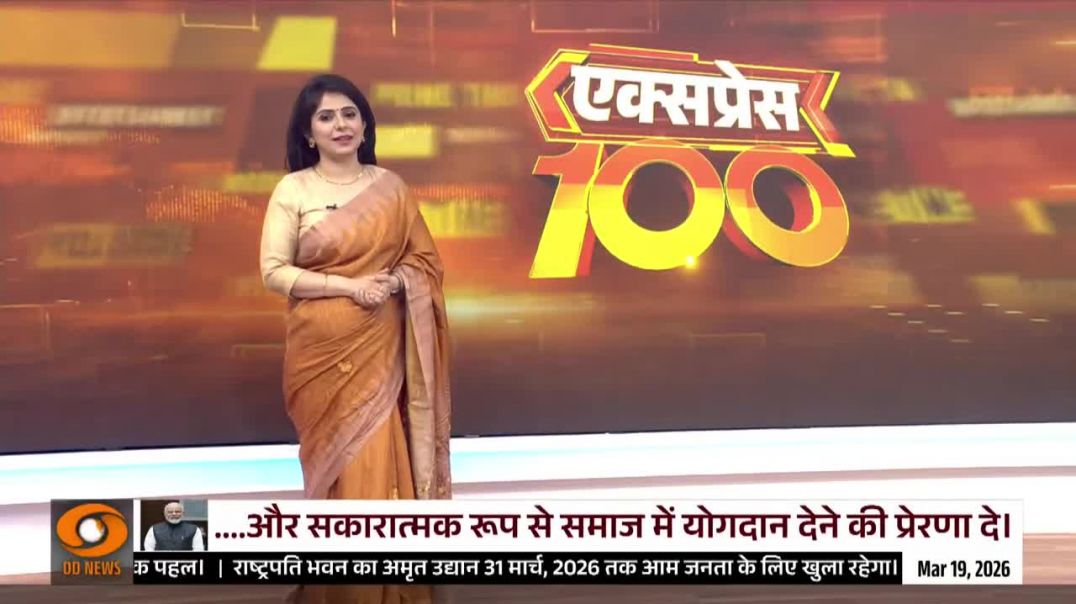 ⁣तेज़ रफ़्तार में देश-दुनिया की 100 बड़ी ख़बरें  Express 100  Top 100 News  International News - DD N