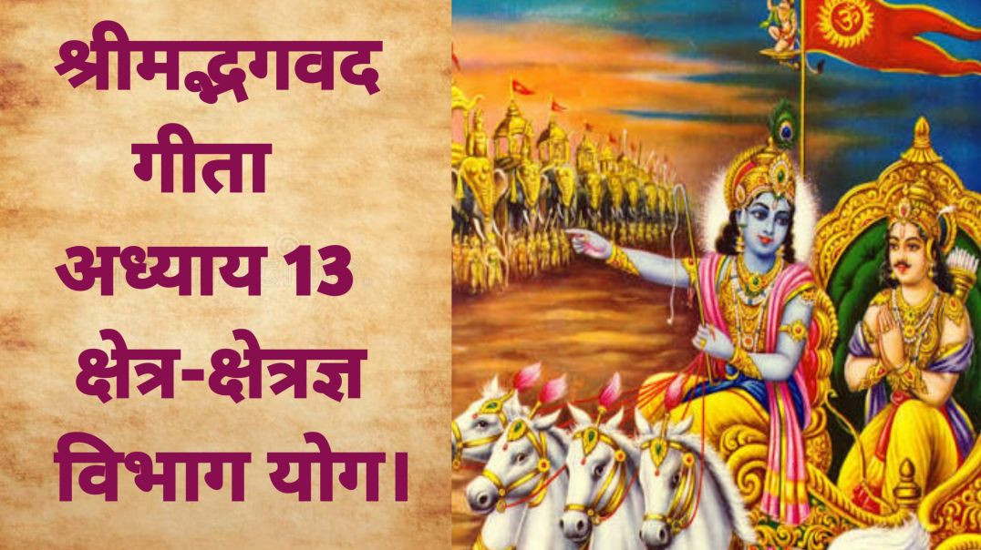⁣भगवद गीता अध्याय 13  क्षेत्र-क्षेत्रज्ञ विभाग योग।Bhagavad Gita Ch 13  Kshetra-KshetrajyaVibhagYoga