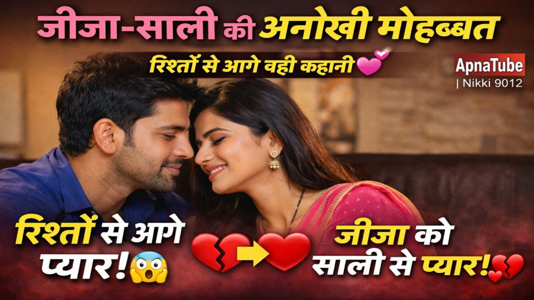 ⁣जीजा-साली की अनोखी मोहब्बत 💕 | रिश्तों से आगे बढ़ी कहानी | ApnaTube | Nikki 9012