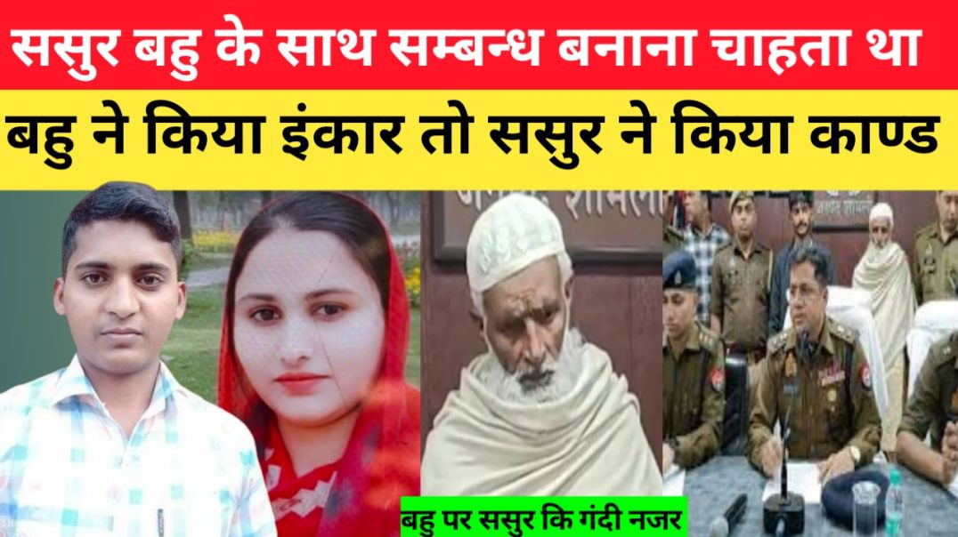 ⁣बहु ससुर से सम्बन्ध बनाने से किया इंकार तो ससुर ने कर दिया बहु का क़त्ल।। news