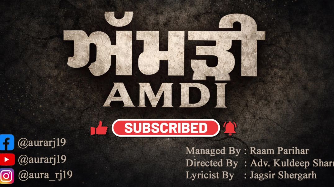 Amdi अमड़ी  ਅਮੜੀ #pariharproduction #punjabimusic #punjabimusic #emotional #drums  #nodrugs #family