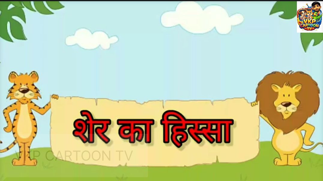 ⁣शेर का हिस्सा !