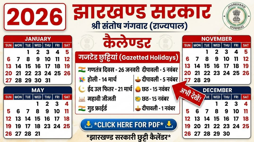 ⁣Jharkhand Holiday List 2026 | झारखंड में 2026 में कितनी छुट्टियां मिलेंगी? पूरी लिस्ट यहाँ देखें