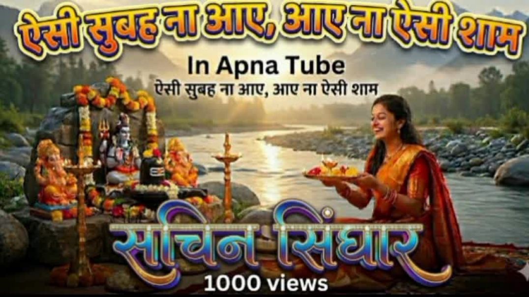 ⁣ऐसी सुबह ना आए आए ना ऐसी शाम जिस दिन जुबां पे मेरे आए ना शिव का नाम Aisi subah Na Aaye Aaye Na aisi 