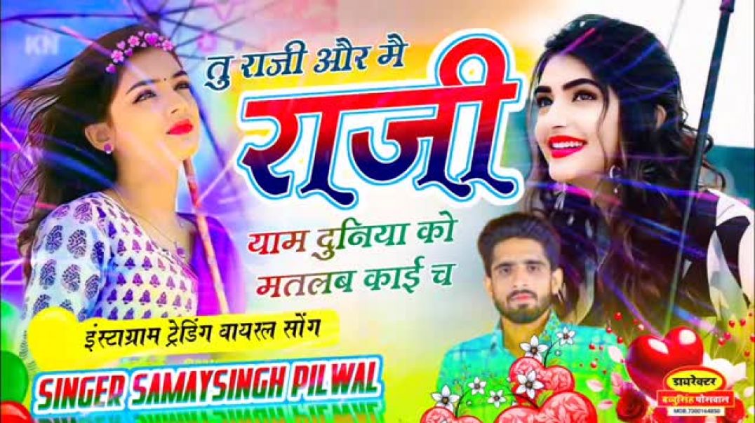 वायरल_लव_सॉन्ग____Samay_Singh_Peelwal____तू_राजी_ओर_मैं_राजी_याम_दुनिया_को_मतलब_काई_च_,_#love_#[134