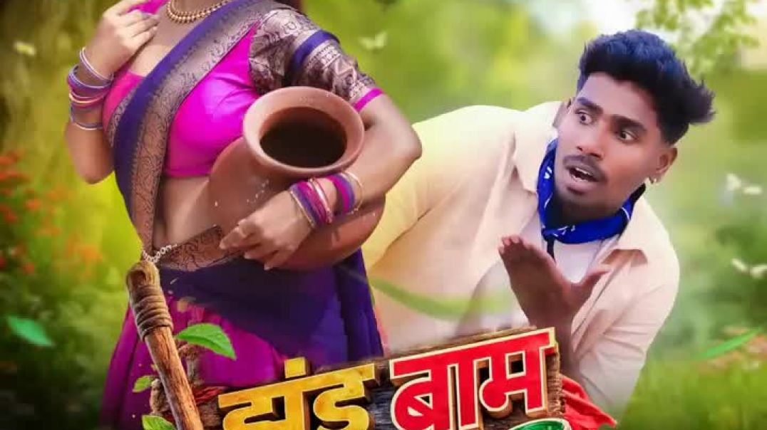 ⁣Jhandu_Baa_new_nagpuri_song_2026_(720p)