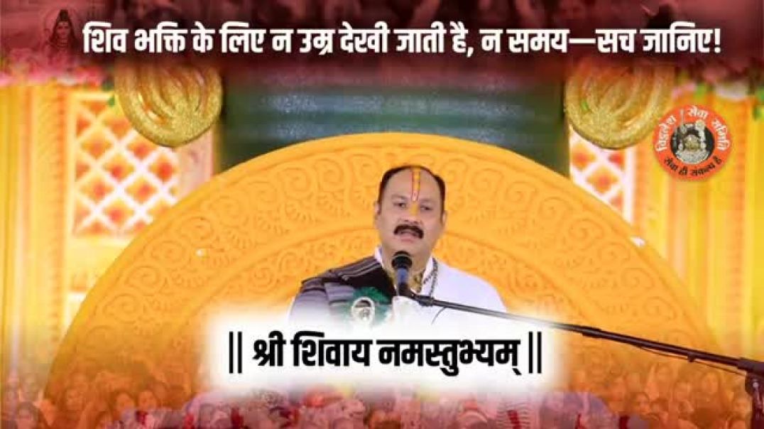 ⁣शिव भक्ति के लिए न उम्र देखी जाती है, न समय—सच जानिए!