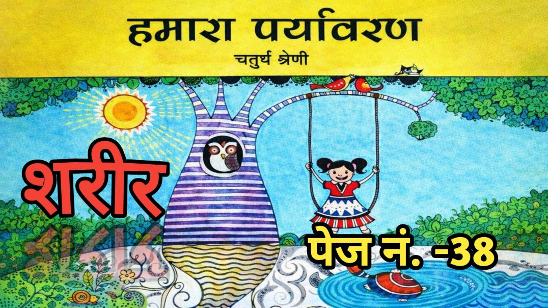 ⁣वेस्ट बेंगल कक्षा 4 हमारा पर्यावरण पेज नंबर  ३८