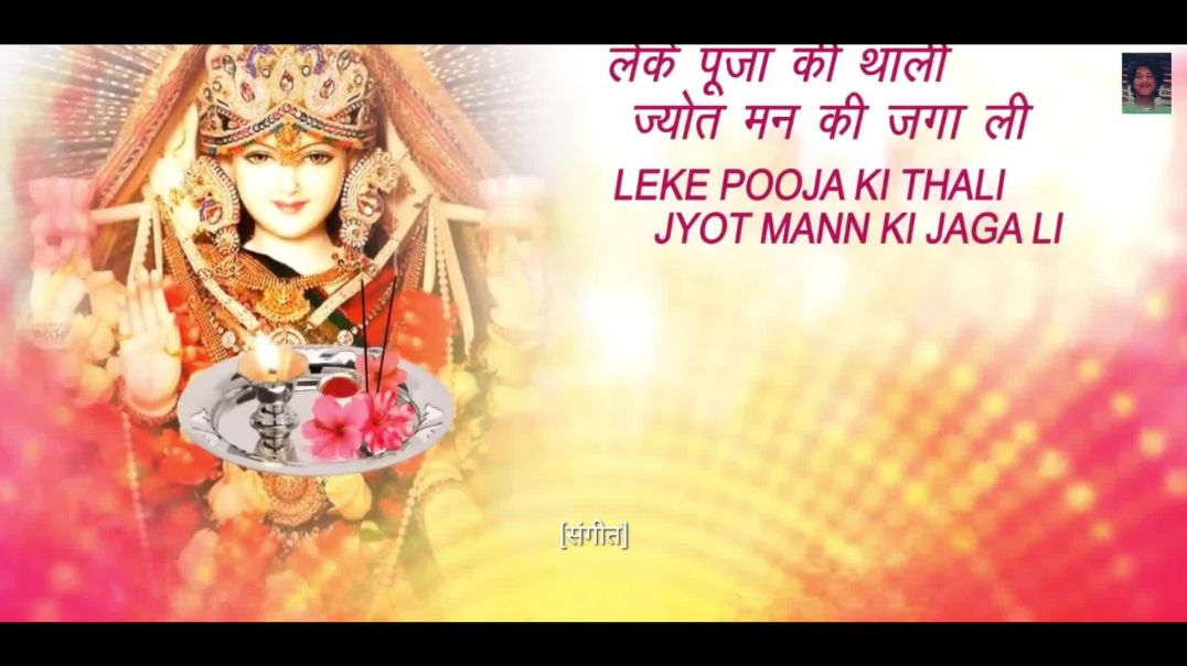 ⁣#video - लेके पूजा की थाली| Leke Puja Ke Thali| Hindi English Lyrics #navratri Special Bhajan 2026  @A