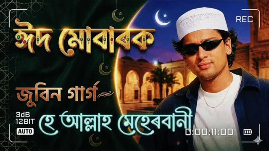 ⁣He Allah Meherbaan _ eid mubarak 2026_ Zubeen Garg _ Assamese Songs ashique official music 🎶🎵
