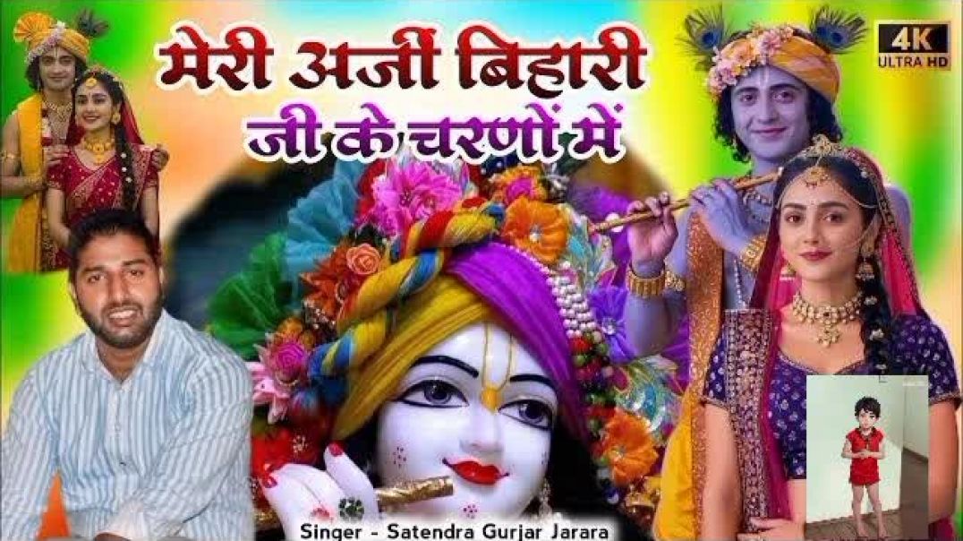 ⁣मेरी अर्जी लगा देना बिहारी जी के चरणों में ( 360)qu