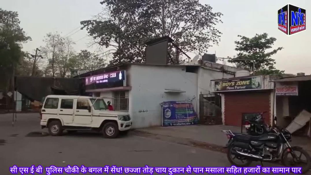 ⁣सी एस ई बी पुलिस चौकी के बगल में सेंध! छज्जा तोड़ चाय दुकान से पान मसाला सहित हजारों का सामान पार
