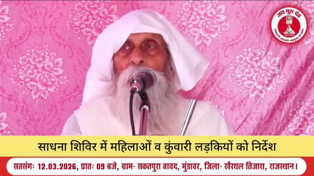 ⁣साधना शिविर में महिलाओं व कुंवारी लड़कियों को निर्देश