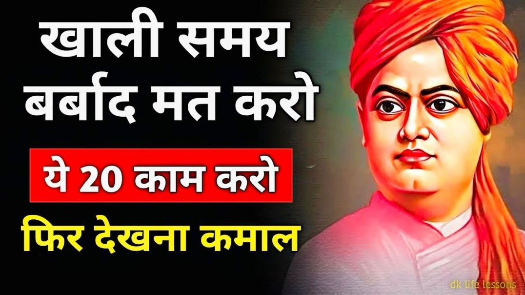 ⁣Free Time में ये 20 काम शुरू करो | ज़िंदगी बदल जाएगी | Swami Vivekananda Motivation