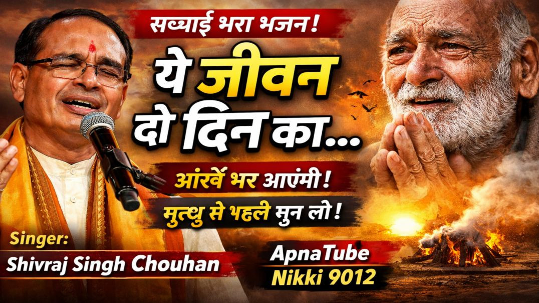 ⁣ये जीवन दो दिन का | ApnaTube Bhajan | Singer Shivraj Singh Chouhan | Nikki 9012