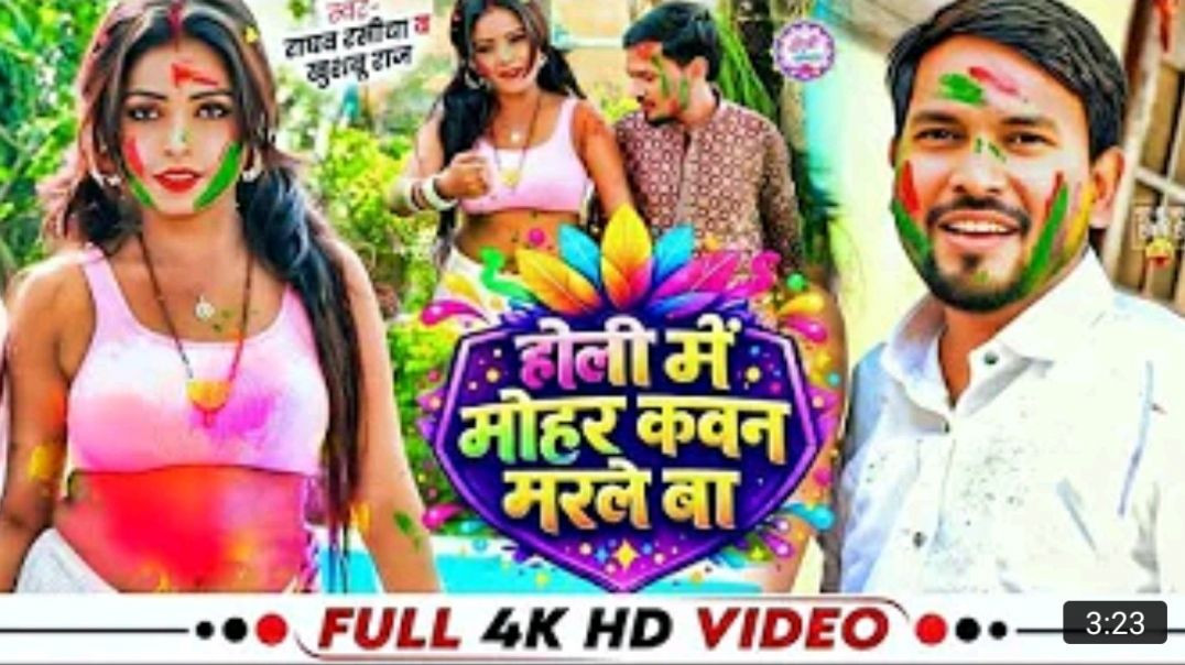⁣_Video___होली_में_मोहर_कवन_मरले_बा____Raghav_Rasiya_&amp;amp;__Khushboo_Raj___Bhojpuri__Holi_Son