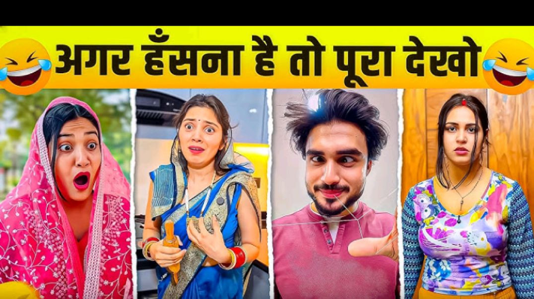 ⁣हंसते हंसते लाट पाट हो जाओगे 🤣😂। extreme funny video trgnot do laugh part 5