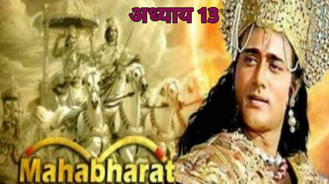 ⁣⁣महाभारत की कहानी - अध्याय 13  l⁣The Story of the Mahabharata – Chapter 13.