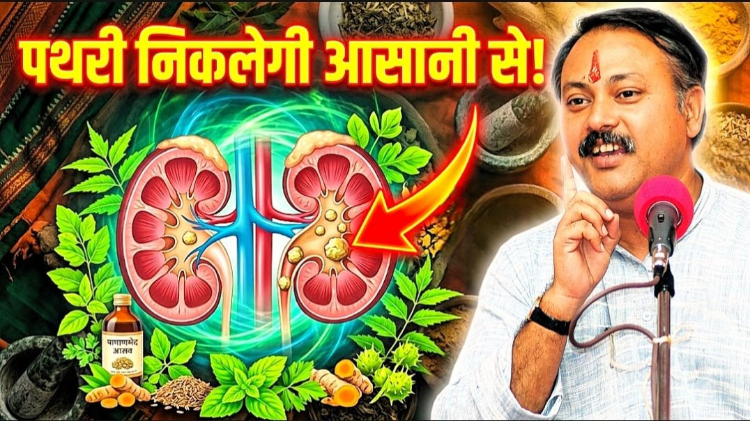 ⁣Rajiv Dixit-पथरी में क्या खाएं और क्या नहीं? आयुर्वेदिक तरीका |