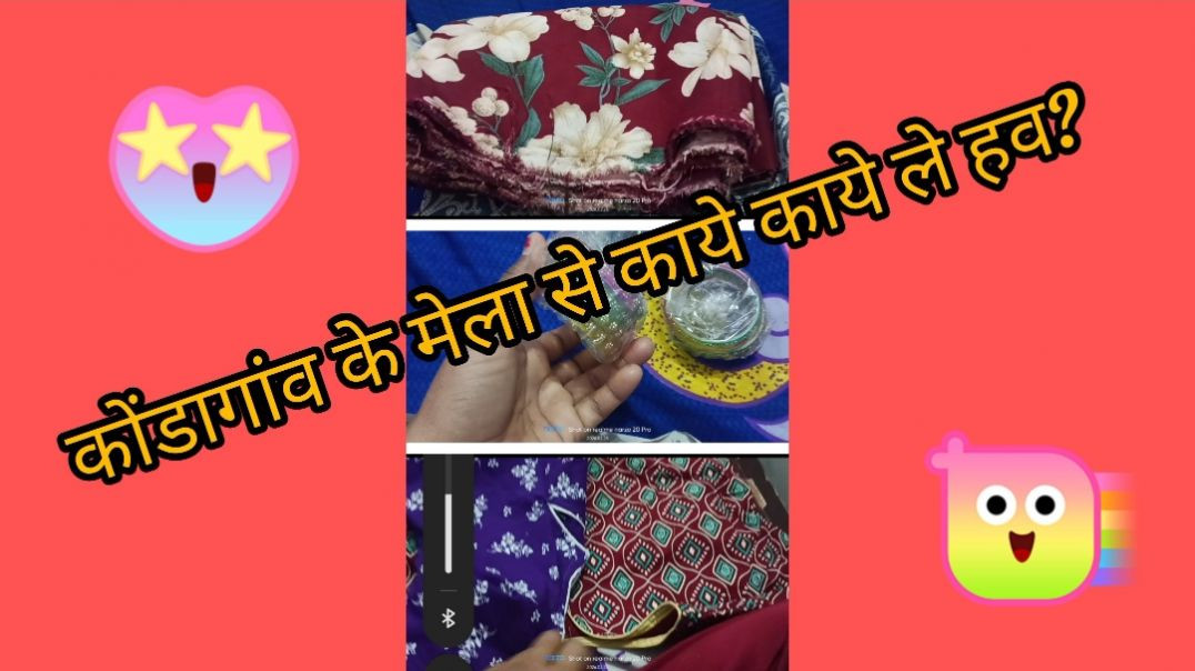 ⁣कोंडागांव के मेला से काये काये लाये हव_ #daily vlog #cgsistersvlog #minivlog #cgvlog