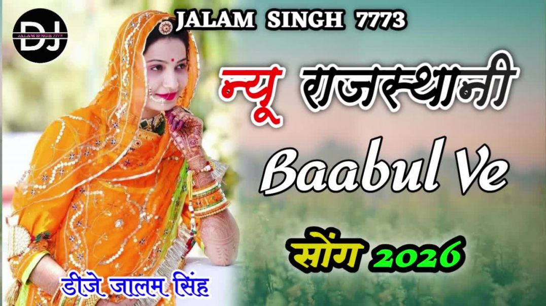 ⁣|| Baabul Ve || ओ बाबुल वे ए इश्क़ पुराना आ नच ले मैं कल दूर जाना || shadi ke liye new song