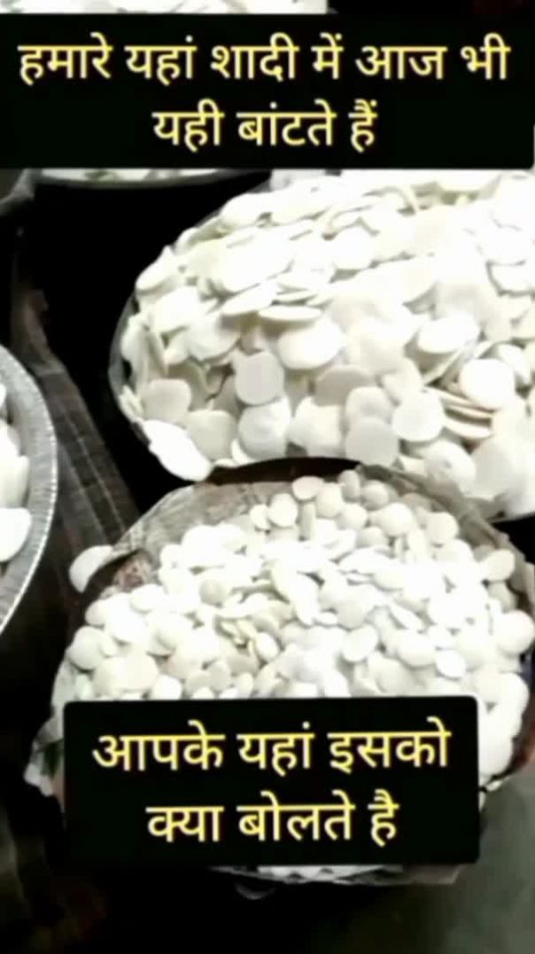 हमारे यहां शादी में आज भी यही बांटते हैं