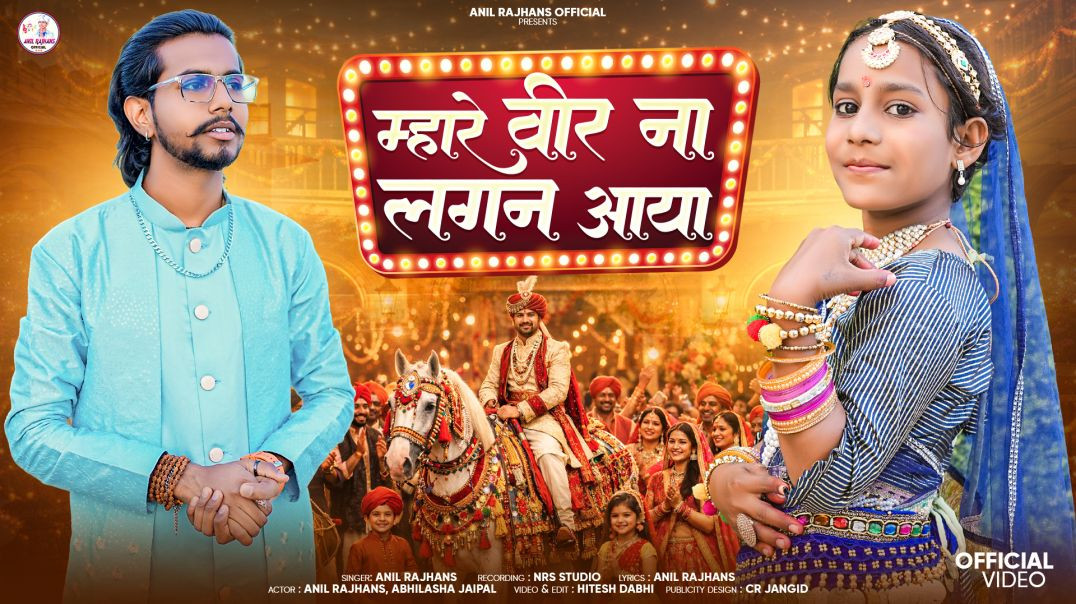⁣Veer na lgn aaya anil rajhans marwadi vivah geet 2026