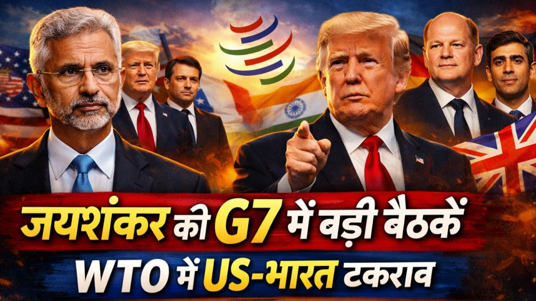 ⁣जयशंकर की G7 में बड़ी बैठके | WTO में US-भारत टकराव | जर्मनी-UK ले रहे भारतीय टैलेंट  | VIKASH BHATI