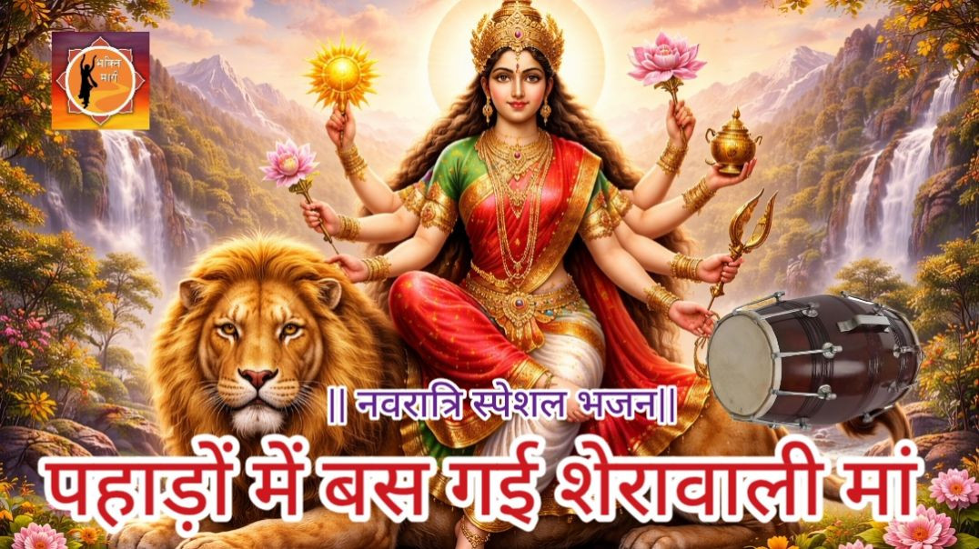 ⁣माता रानी भजन🚩पहाड़ों में बस गई शेरावाली मां 🚩 नवरात्रि स्पेशल भजन🚩 माता रानी का बहुत ही सुंदर भजन 🚩