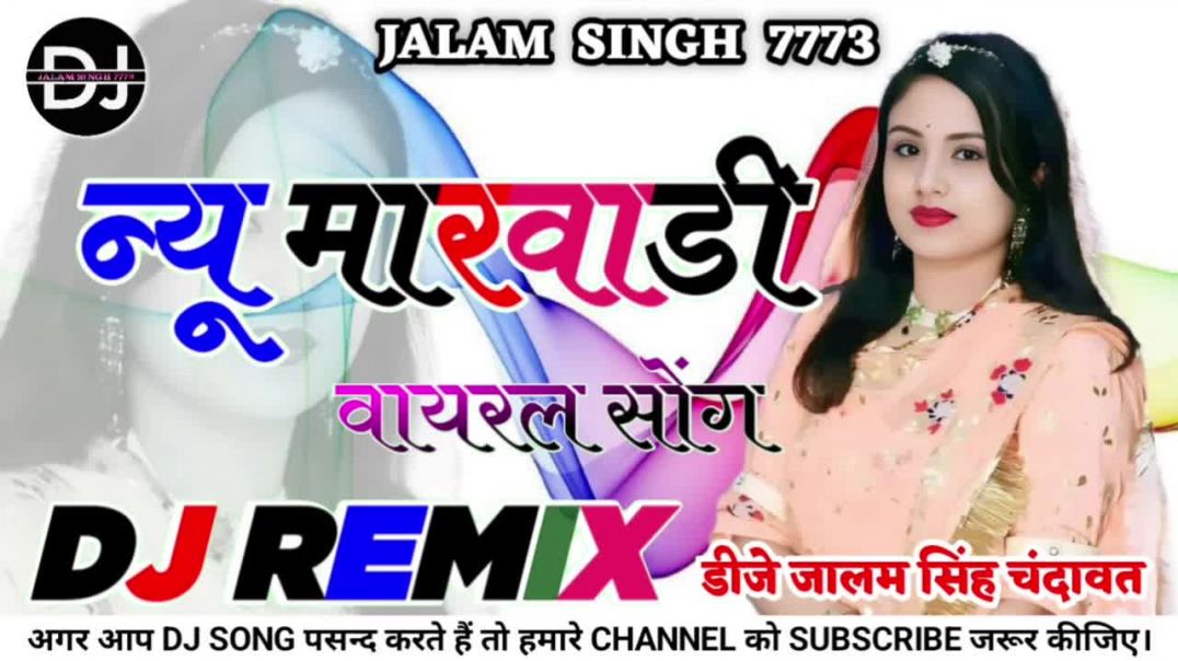 ⁣New Marwadi Song Dj Remix 2026 New Rajasthani Dj Remix Song 2026 New Marwadi Song राजस्थानी सॉन्ग