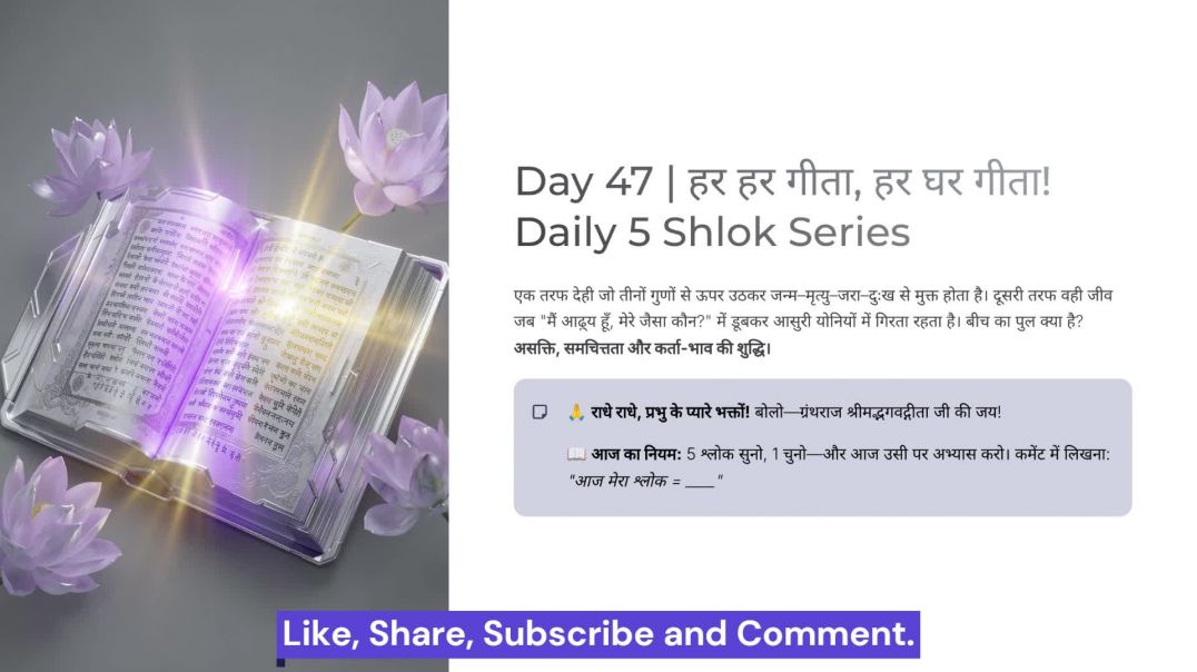 ⁣Day 47: गुणातीत, आसुरी गर्व और समचित्तता | हर हर गीता, हर घर गीता! Daily 5 Shlok Series (with Quiz)