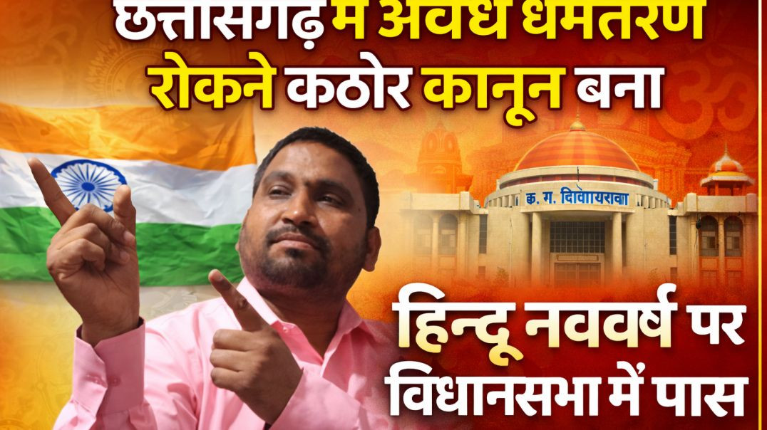 ⁣छत्तीसगढ़ सरकार ने अवैध धर्मांतरण रोकने कठोर कानून छत्तीसगढ धर्म स्वातंत्र्य विधेयक पास कराया #[2103