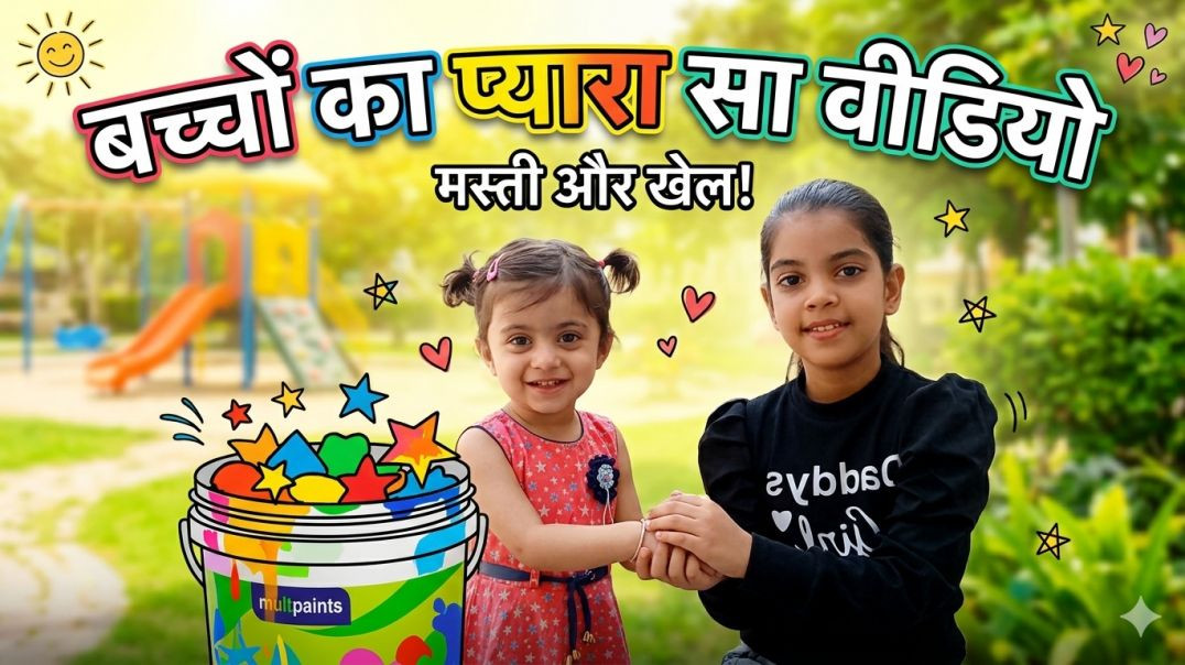⁣बच्चों का प्यारा सा वीडियो मस्ती और खेल | bacchon Ki Masti| cute baby video