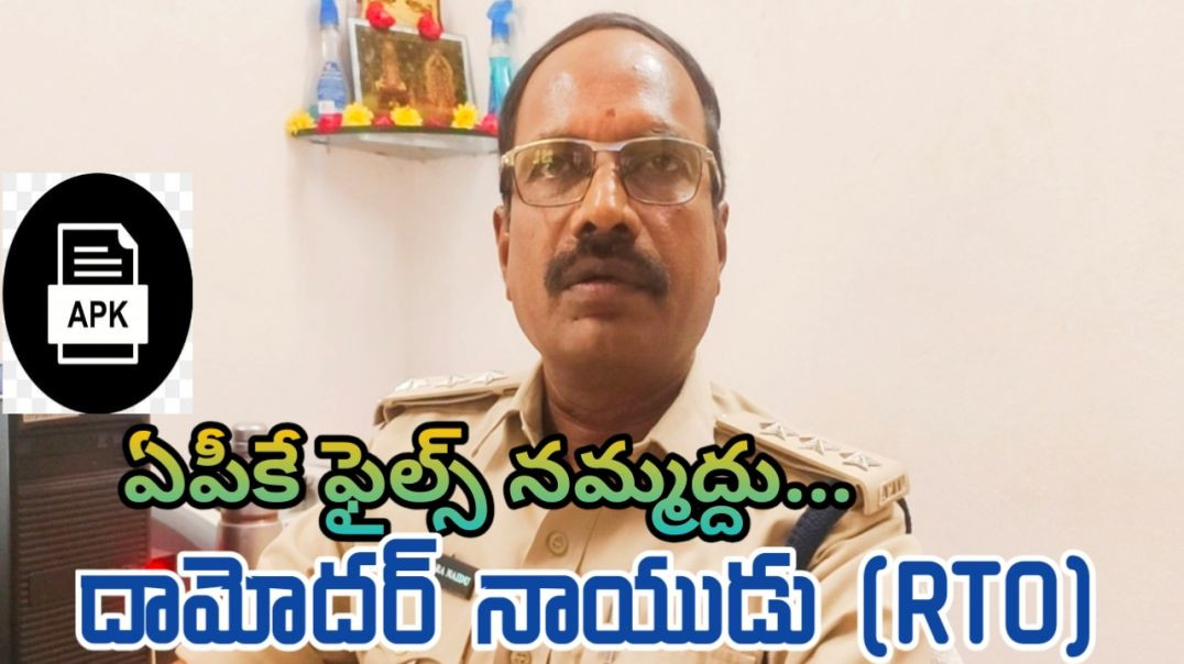 APK ఫైల్స్ ని నమ్మద్దు ఆర్టీవో దామోదర్ నాయుడు