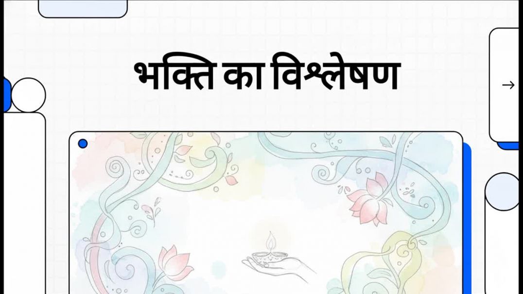 भक्ति_का_विश्लेषण