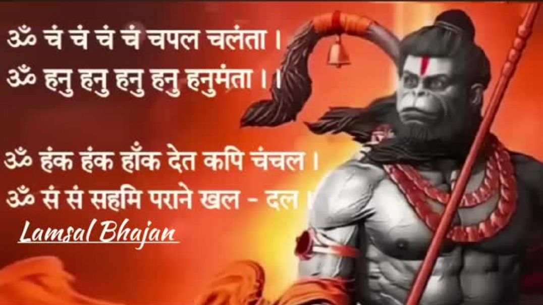 ⁣Om cham cham cham chapal chalanta | Hanuman Baan ॐ चंच ं चंच ं चपल चलता। हनुमान बाण // Lamsal Bhajan