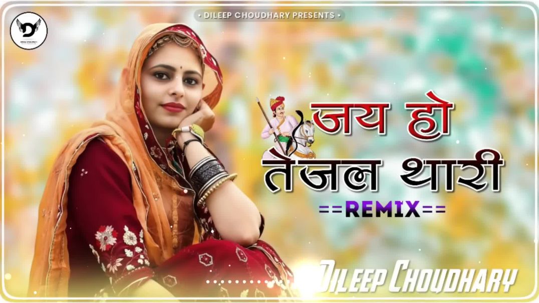 ⁣Jai Ho Tejal Thari Remix  जय हो तेजल थारी  Tejaji Song  तेजाजी सॉन्ग  Tejaji New