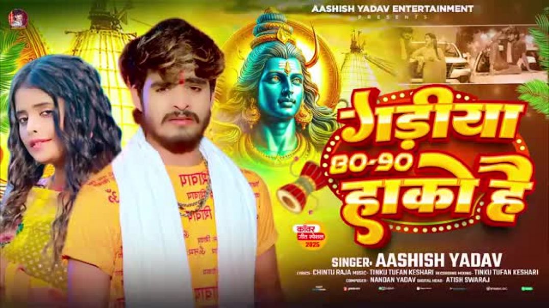 #Aashish_yadav_के_चढ़ते_सावन_रोडवा_में_कमरिया_के_भीड़_लाखों_है_new_Bol_Bam_song_chadte_sawan_kamriya