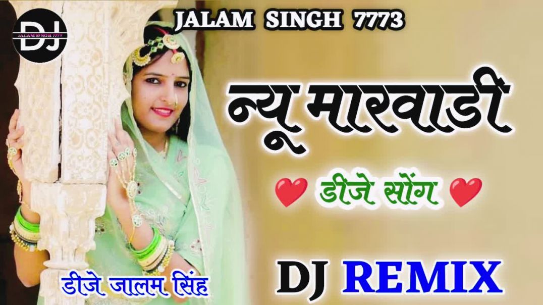⁣New Rajasthani song Dị Remix 2026 New Marwadi DJ Song 2026 New Rajasthani Viral Dị Song 2026