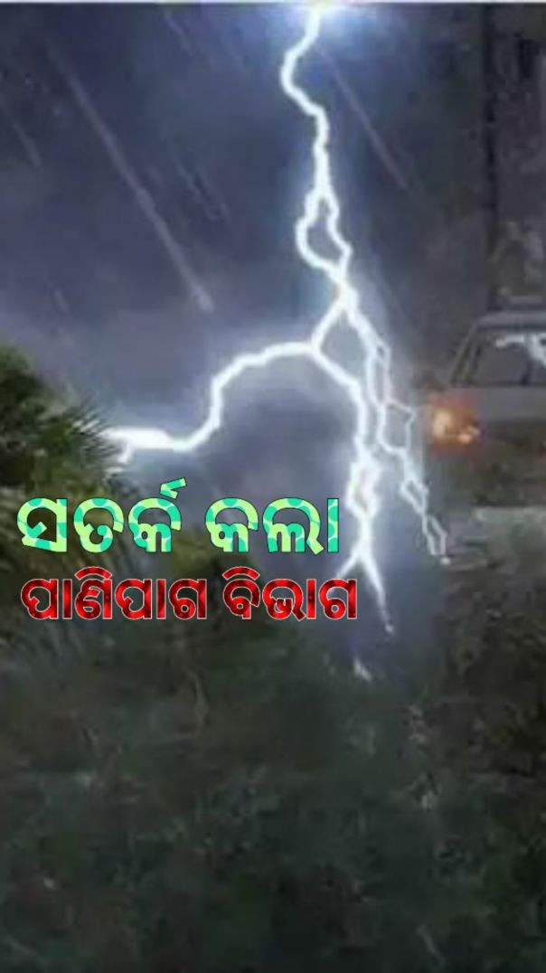 ରାଜ୍ୟରେ ଆସନ୍ତା ୫ଦିନ ଧରି ଘଡ଼ଘଡ଼ି ଓ ବର୍ଷା।
