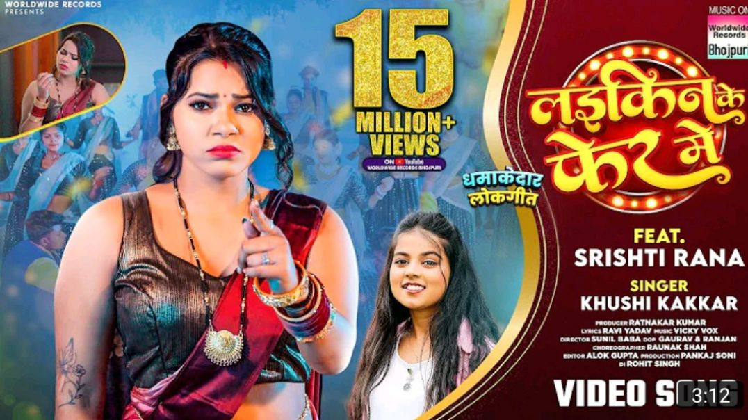 Laikin_Ke_Fer_Me__Khushi_Kakkar__Srishti_Rana___लईकिन_के_फेर_में__bhojpuri__song__video__lokgeet_MP4