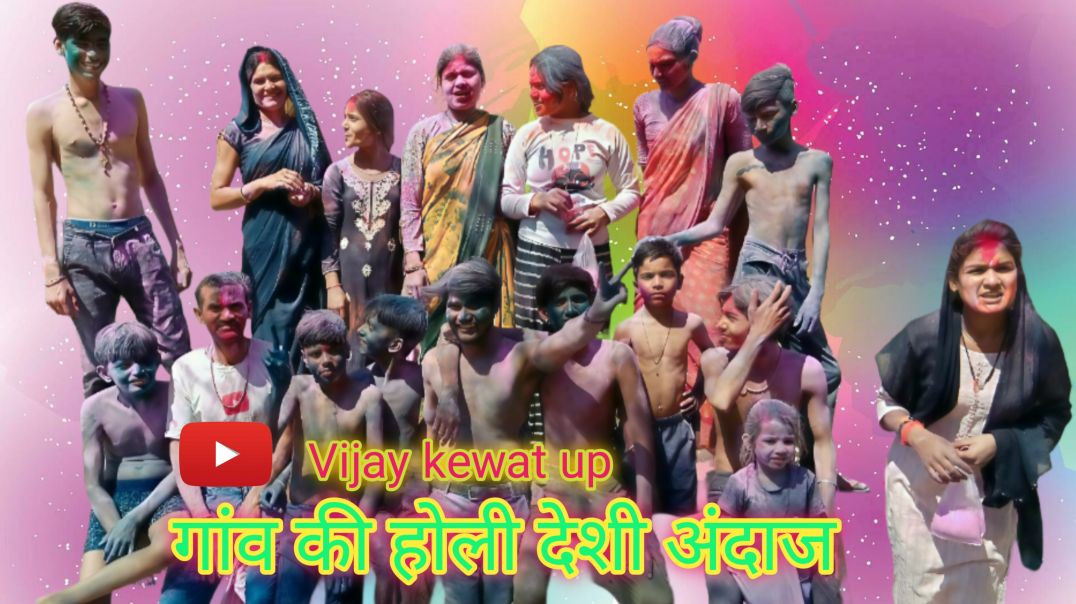⁣गांव की देशी होली 🤩2026