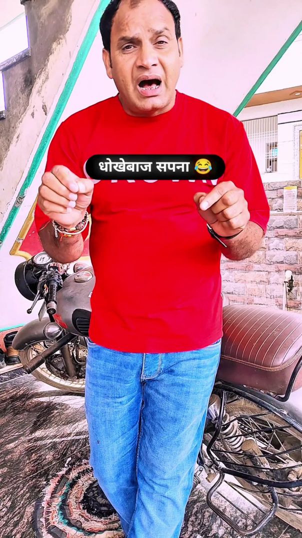 धोखेबाज सपना 😂