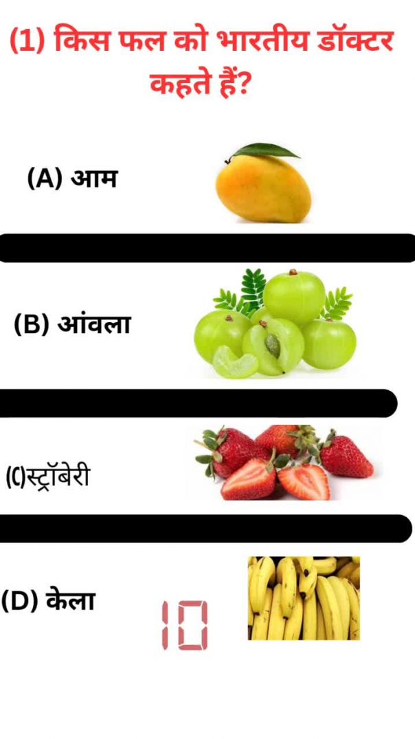 किस फल को भारतीय डॉक्टर कहते है(MP4)
